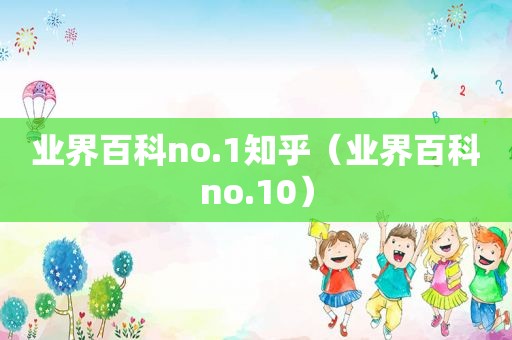 业界百科no.1知乎（业界百科no.10）