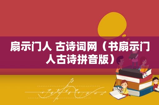 扇示门人 古诗词网（书扇示门人古诗拼音版）