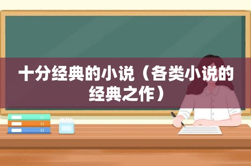 十分经典的小说（各类小说的经典之作）