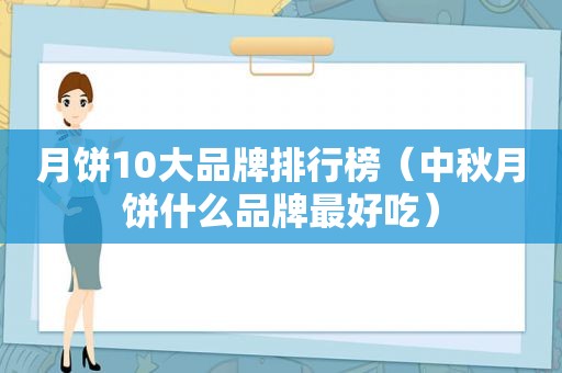 月饼10大品牌排行榜（中秋月饼什么品牌最好吃）