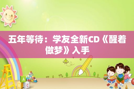 五年等待：学友全新CD《醒着做梦》入手