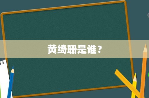 黄绮珊是谁？