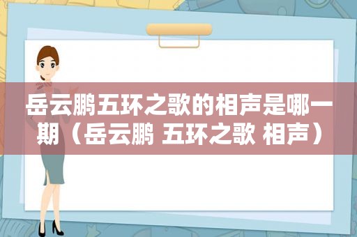 岳云鹏五环之歌的相声是哪一期（岳云鹏 五环之歌 相声）