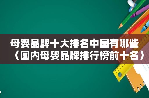 母婴品牌十大排名中国有哪些（国内母婴品牌排行榜前十名）