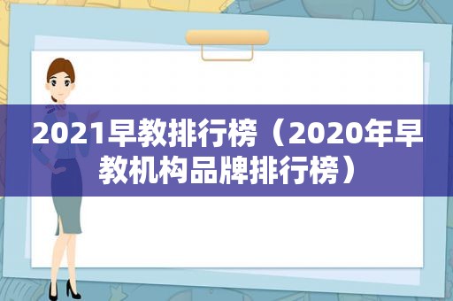 2021早教排行榜（2020年早教机构品牌排行榜）