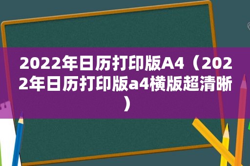 2022年日历打印版A4（2022年日历打印版a4横版超清晰）