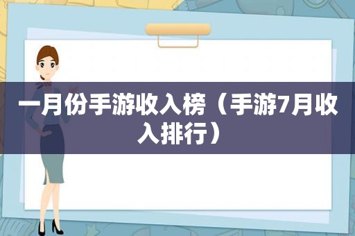 一月份手游收入榜（手游7月收入排行）