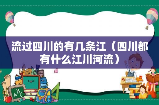 流过四川的有几条江（四川都有什么江川河流）