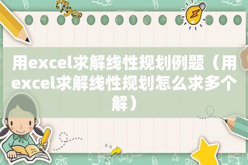 用excel求解线性规划例题（用excel求解线性规划怎么求多个解）