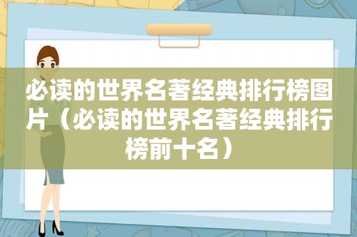 必读的世界名著经典排行榜图片（必读的世界名著经典排行榜前十名）