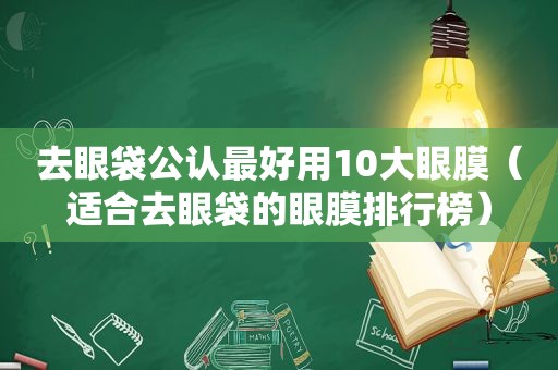 去眼袋公认最好用10大眼膜（适合去眼袋的眼膜排行榜）