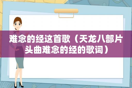 难念的经这首歌（天龙八部片头曲难念的经的歌词）