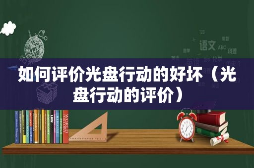 如何评价光盘行动的好坏（光盘行动的评价）