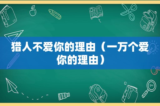 猎人不爱你的理由（一万个爱你的理由）