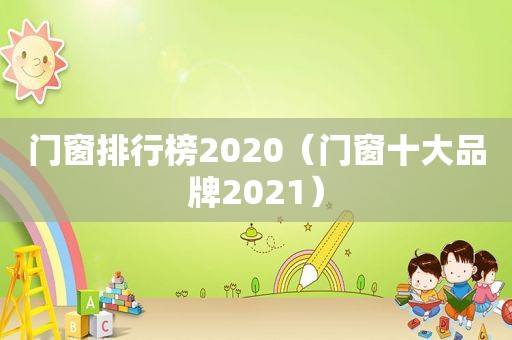 门窗排行榜2020（门窗十大品牌2021）