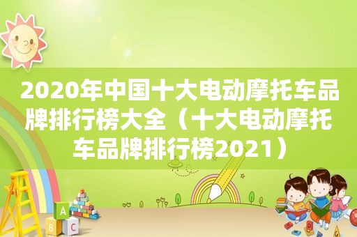 2020年中国十大电动摩托车品牌排行榜大全（十大电动摩托车品牌排行榜2021）