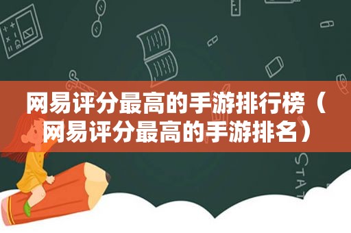 网易评分最高的手游排行榜（网易评分最高的手游排名）