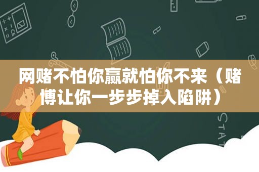  *** 不怕你赢就怕你不来（ *** 让你一步步掉入陷阱）