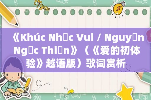 《Khúc Nhạc Vui / Nguyễn Ngọc Thiện》（《爱的初体验》越语版）歌词赏析