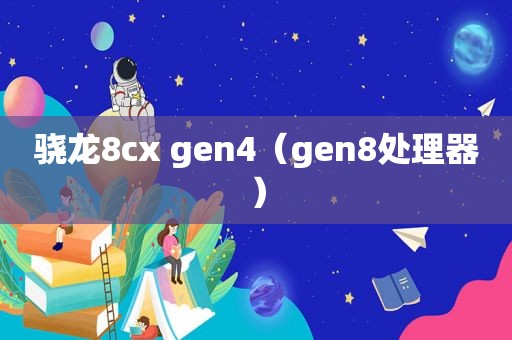 骁龙8cx gen4（gen8处理器）