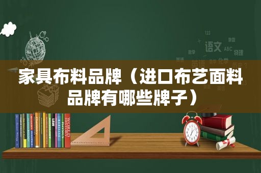 家具布料品牌（进口布艺面料品牌有哪些牌子）