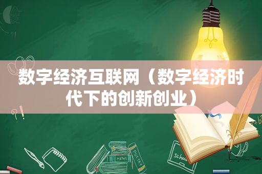 数字经济互联网（数字经济时代下的创新创业）