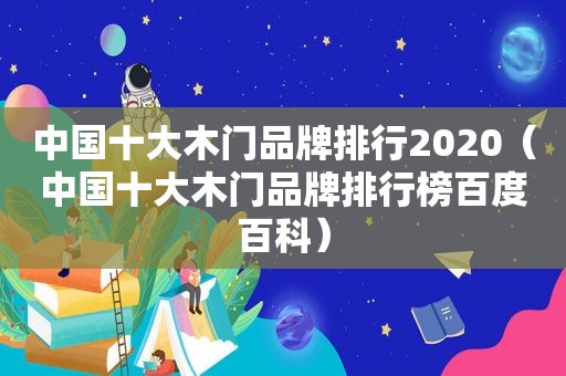 中国十大木门品牌排行2020（中国十大木门品牌排行榜百度百科）