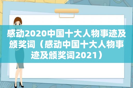 感动2020中国十大人物事迹及颁奖词（感动中国十大人物事迹及颁奖词2021）