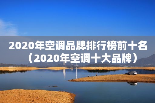 2020年空调品牌排行榜前十名（2020年空调十大品牌）