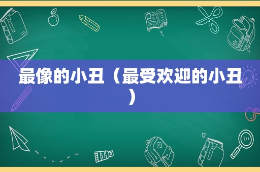 最像的小丑（最受欢迎的小丑）