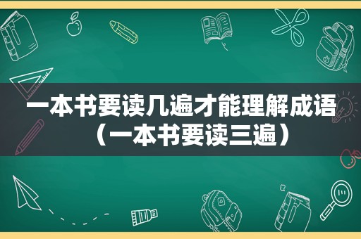 一本书要读几遍才能理解成语（一本书要读三遍）