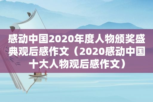 感动中国2020年度人物颁奖盛典观后感作文（2020感动中国十大人物观后感作文）