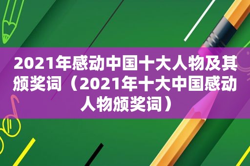 2021年感动中国十大人物及其颁奖词（2021年十大中国感动人物颁奖词）