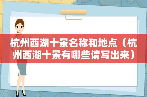 杭州西湖十景名称和地点（杭州西湖十景有哪些请写出来）