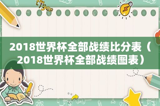 2018世界杯全部战绩比分表（2018世界杯全部战绩图表）