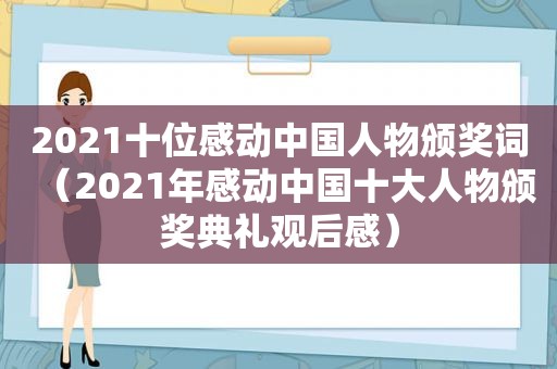 2021十位感动中国人物颁奖词（2021年感动中国十大人物颁奖典礼观后感）