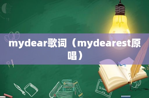 mydear歌词（mydearest原唱）