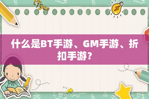 什么是BT手游、GM手游、折扣手游？