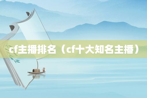 cf主播排名（cf十大知名主播）