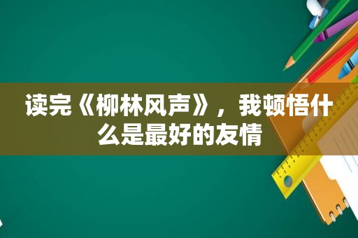 读完《柳林风声》，我顿悟什么是最好的友情