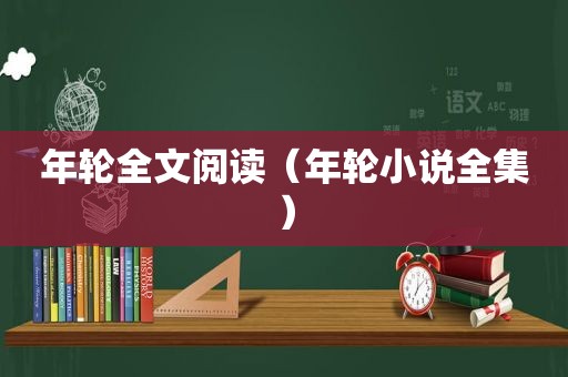 年轮全文阅读（年轮小说全集）