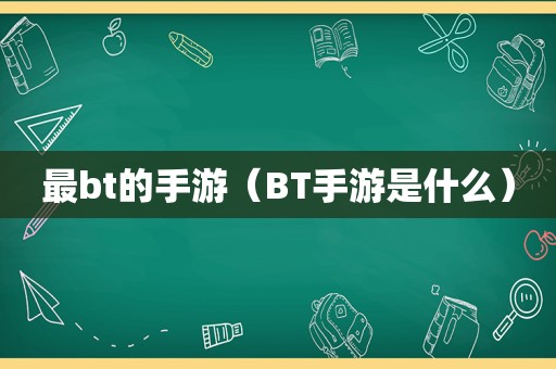 最bt的手游（BT手游是什么）