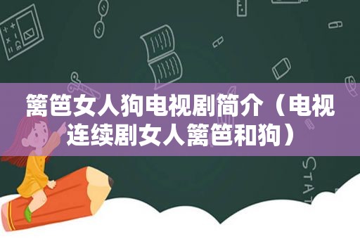 篱笆女人狗电视剧简介（电视连续剧女人篱笆和狗）