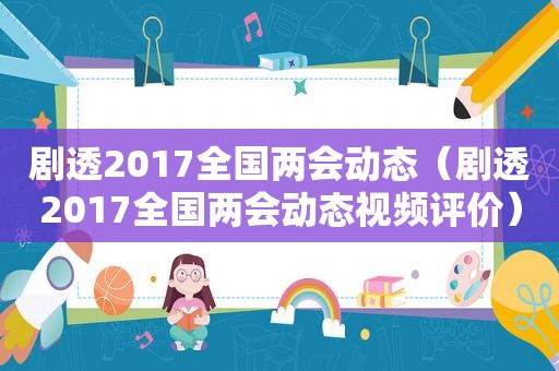 剧透2017全国两会动态（剧透2017全国两会动态视频评价）