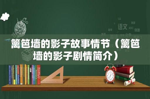 篱笆墙的影子故事情节（篱笆墙的影子剧情简介）