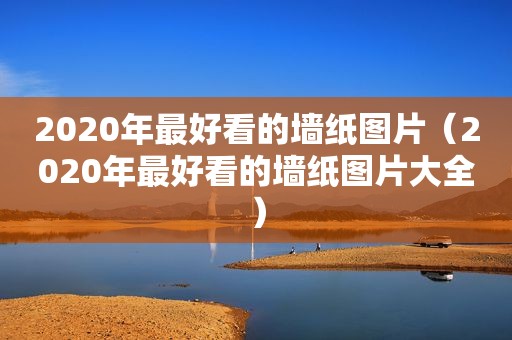 2020年最好看的墙纸图片（2020年最好看的墙纸图片大全）