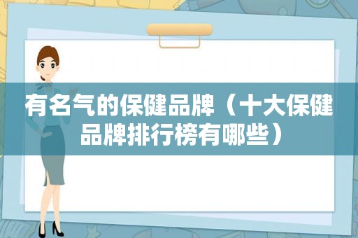 有名气的保健品牌（十大保健品牌排行榜有哪些）