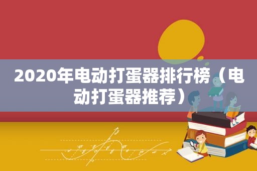 2020年电动打蛋器排行榜（电动打蛋器推荐）