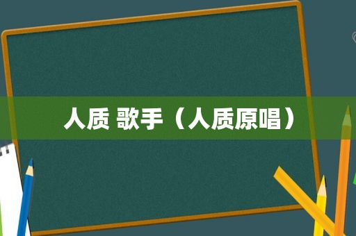 人质 歌手（人质原唱）