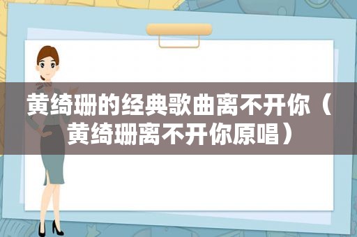 黄绮珊的经典歌曲离不开你（黄绮珊离不开你原唱）